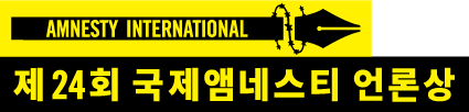 국제앰네스티 한국지부, 제24회 국제앰네스티 언론상 공모 시작