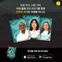 국제앰네스티, 체험형 인권교육 애플리케이션 ‘인권 아케이드’ 출시