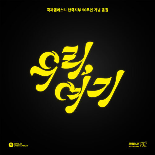 국제앰네스티 한국지부, 싱어송라이터 안예은과 50주년 기념 <우리, 여기> 음원 발매