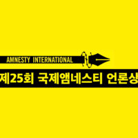 국제앰네스티 한국지부, 제 25회 국제앰네스티 언론상 수상작 발표